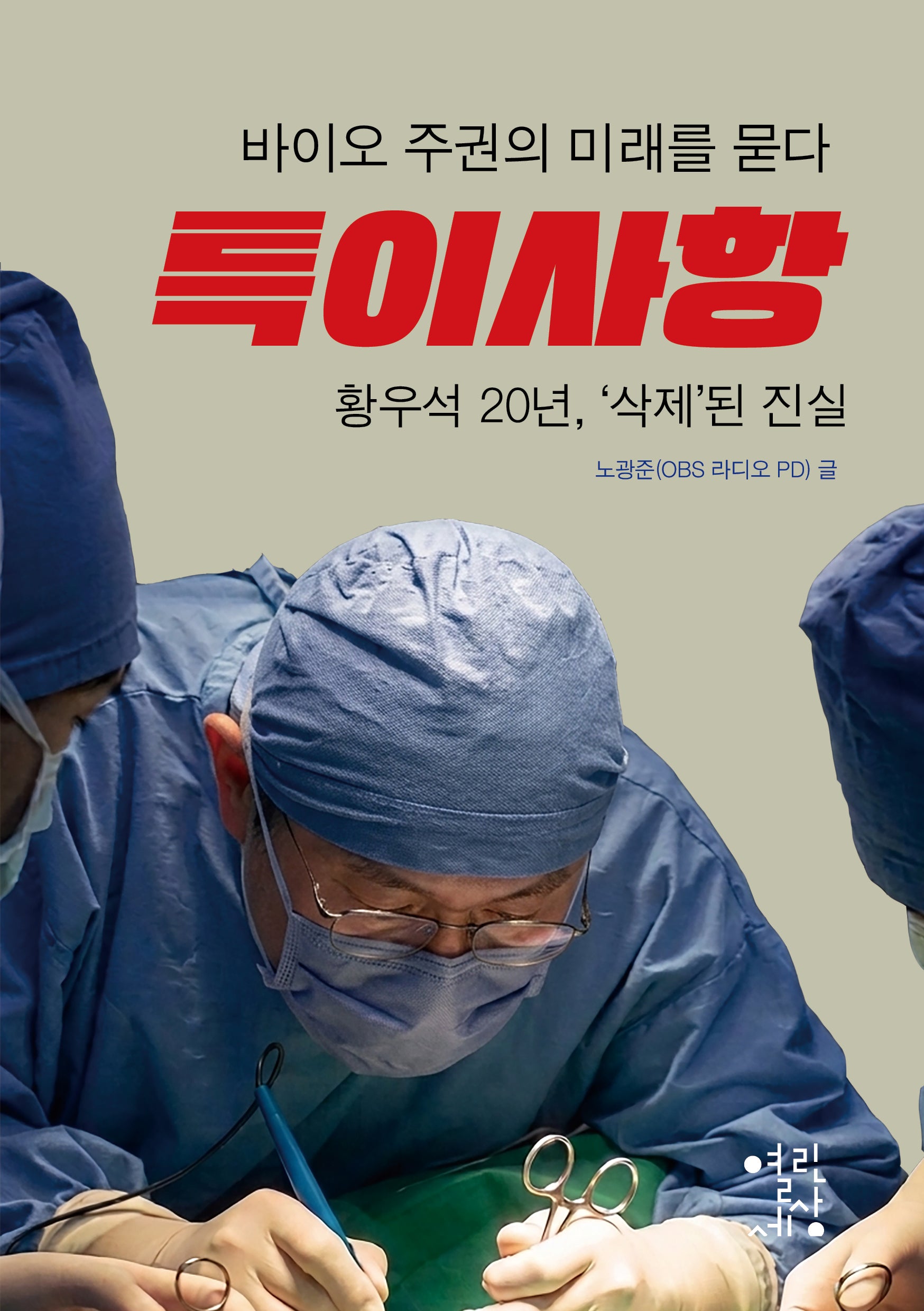 특이사항(바이오 주권의 미래를 묻다)