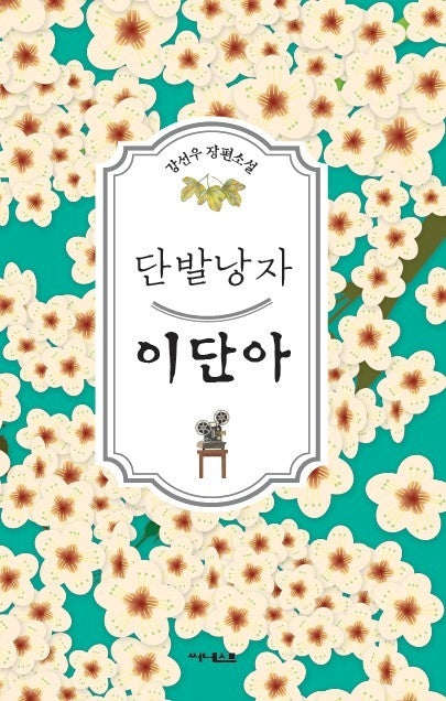 단발낭자 이단아