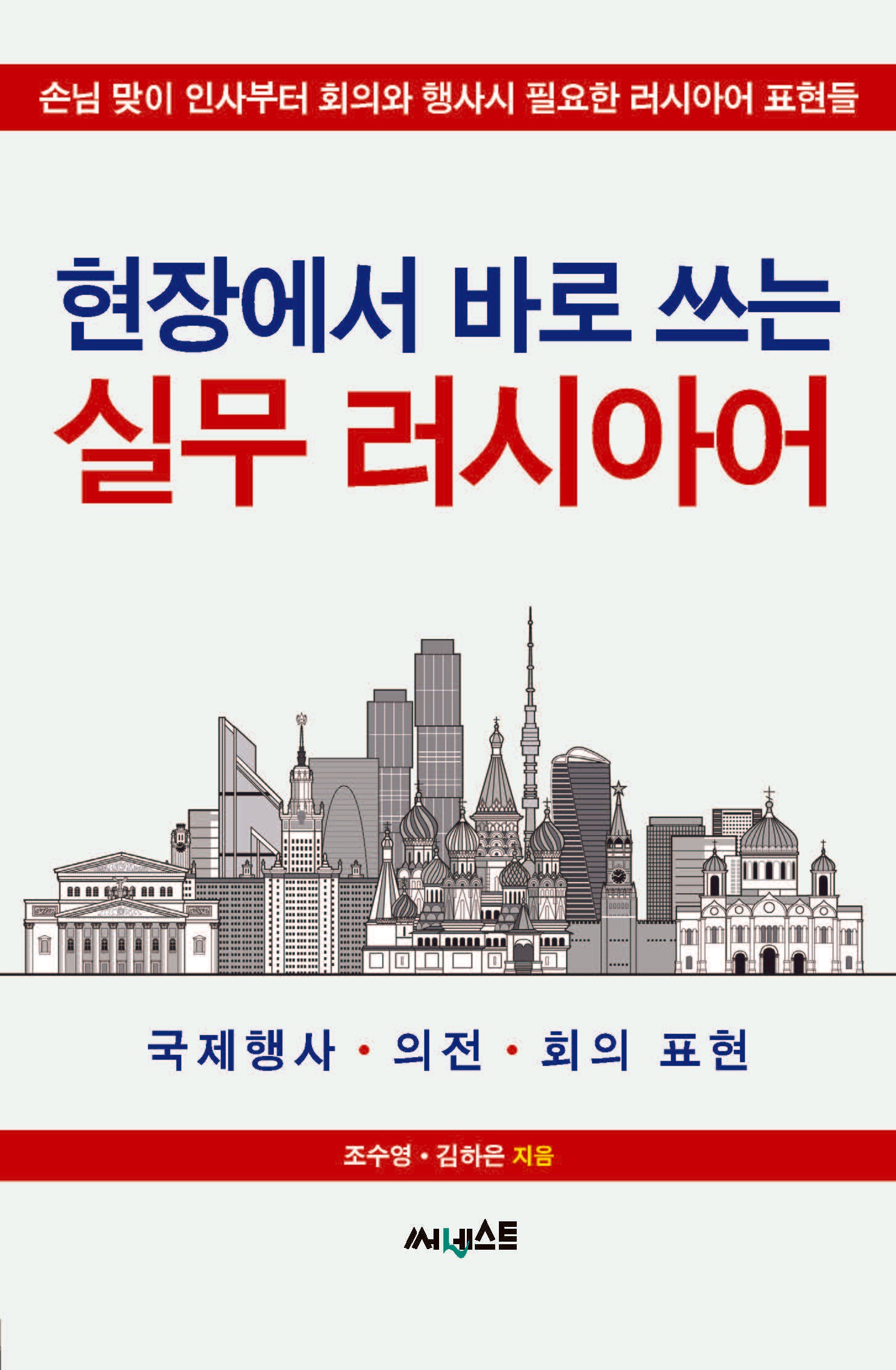 현장에서 바로 쓰는 실무 러시아어