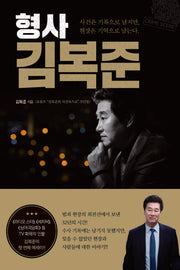 형사 김복준