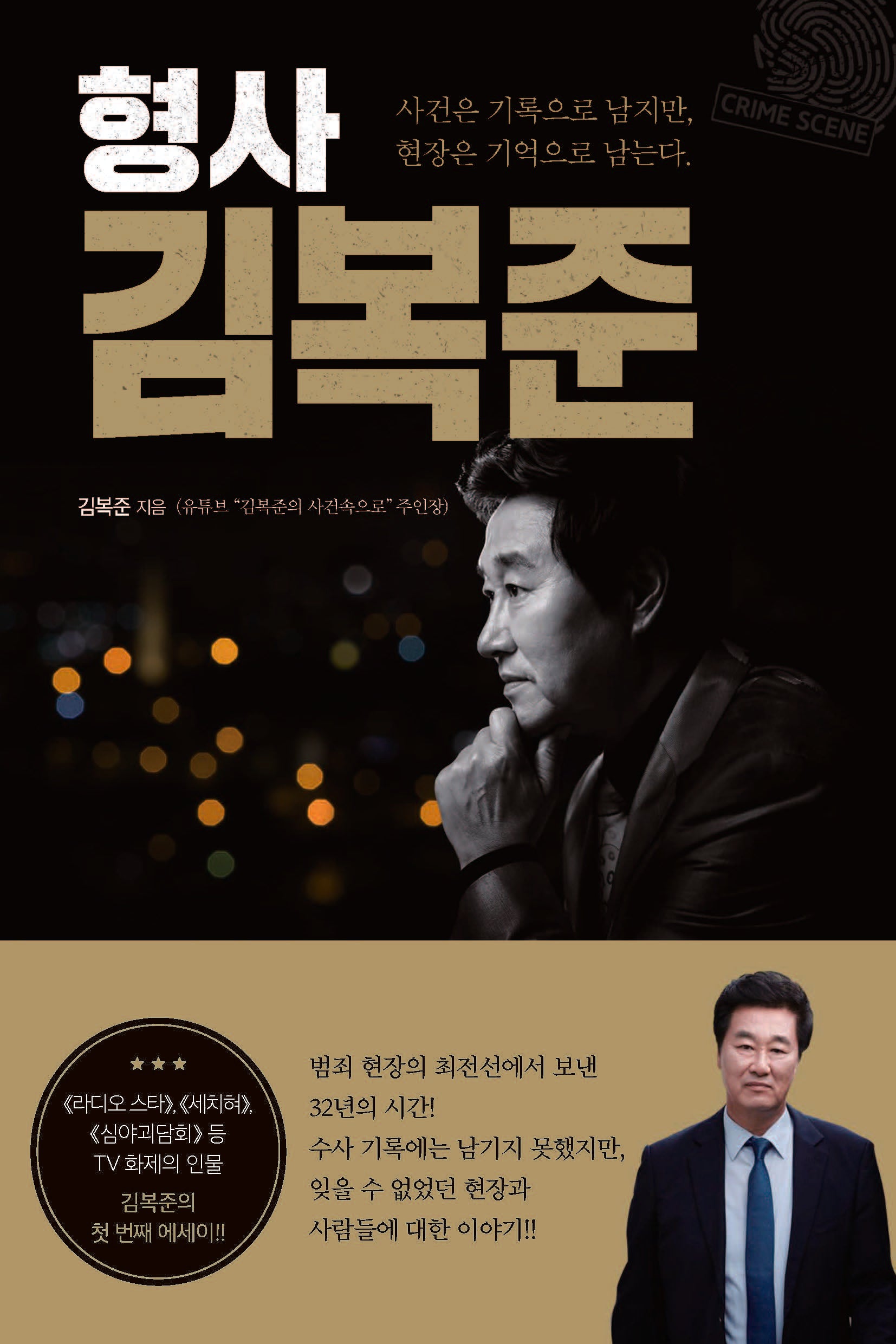 형사 김복준