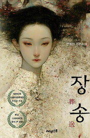장송