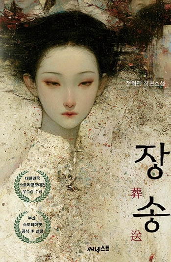 장송