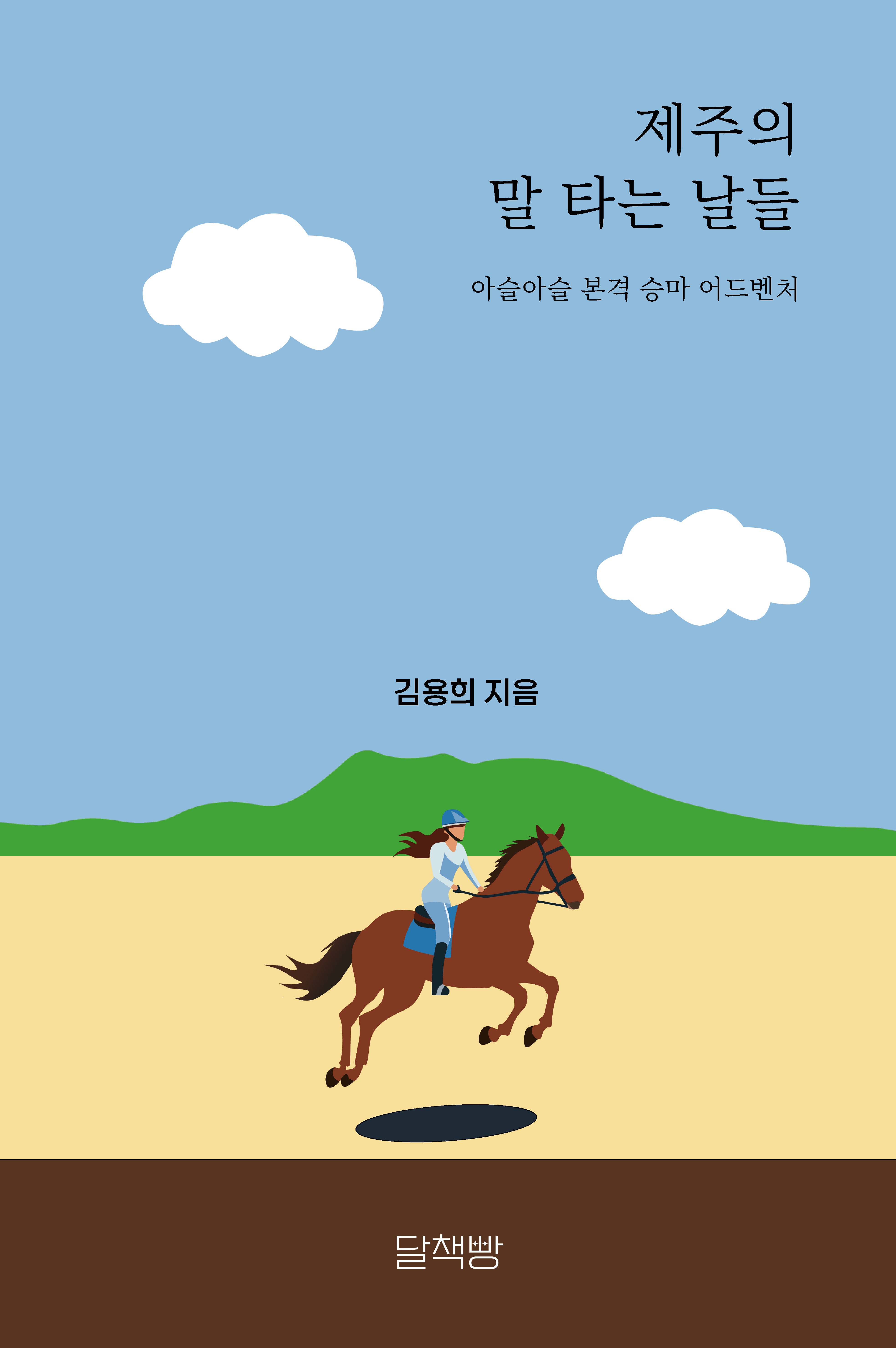 제주의 말 타는 날들(개정판)