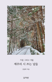 제주의 시 쓰는 날들