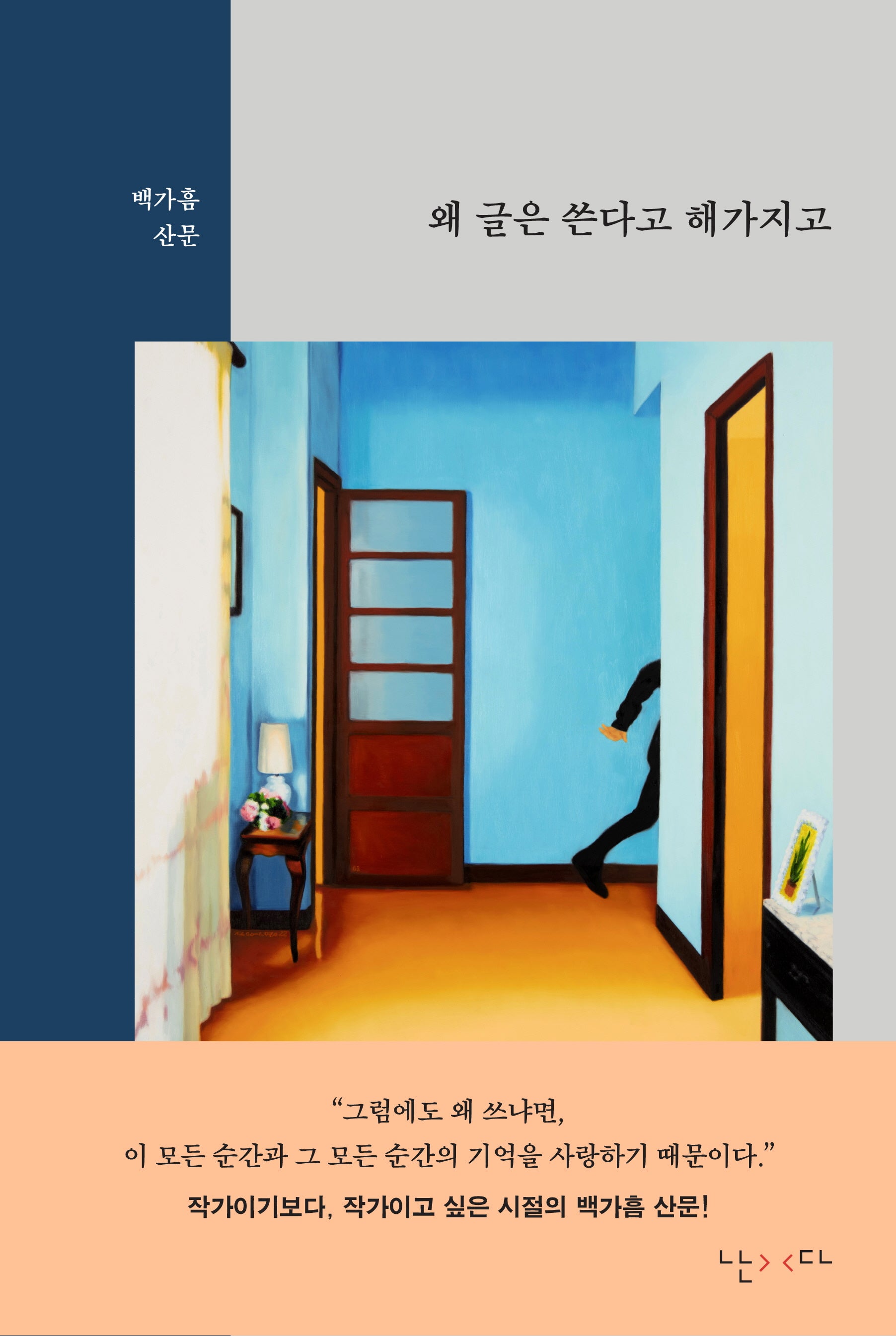 왜 글은 쓴다고 해가지고