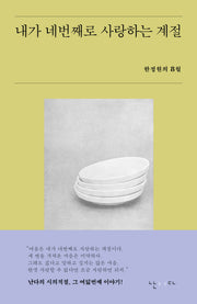 내가 네번째로 사랑하는 계절(시의적절 8)
