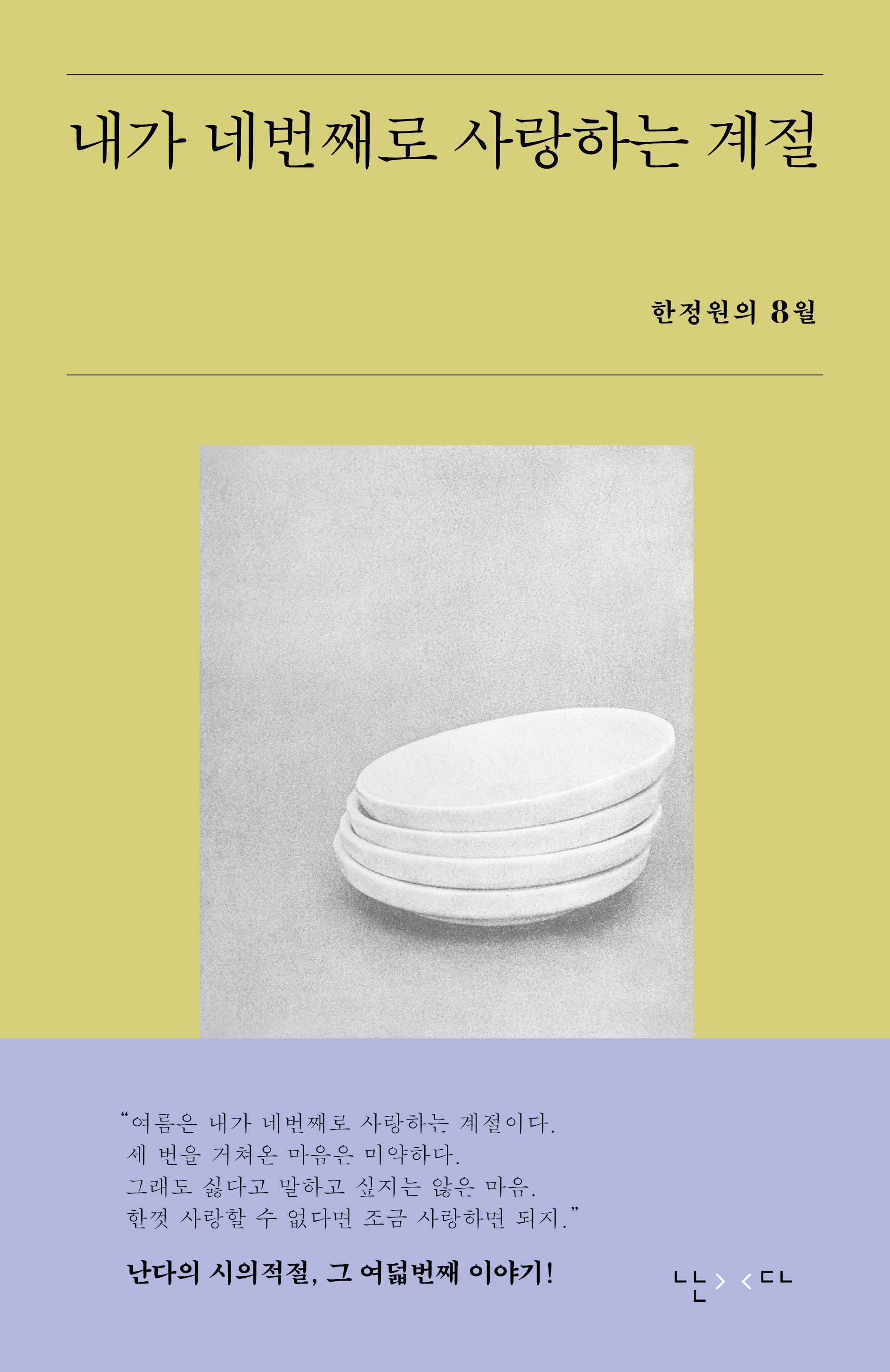 내가 네번째로 사랑하는 계절(시의적절 8)