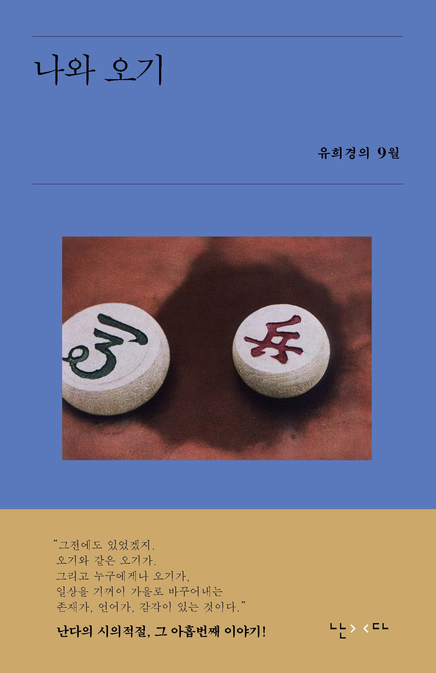 나와 오기(시의적절 9)