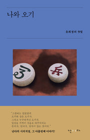 나와 오기(시의적절 9)