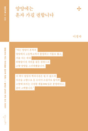 양양에는 혼자 가길 권합니다(방방곡꼭 1)