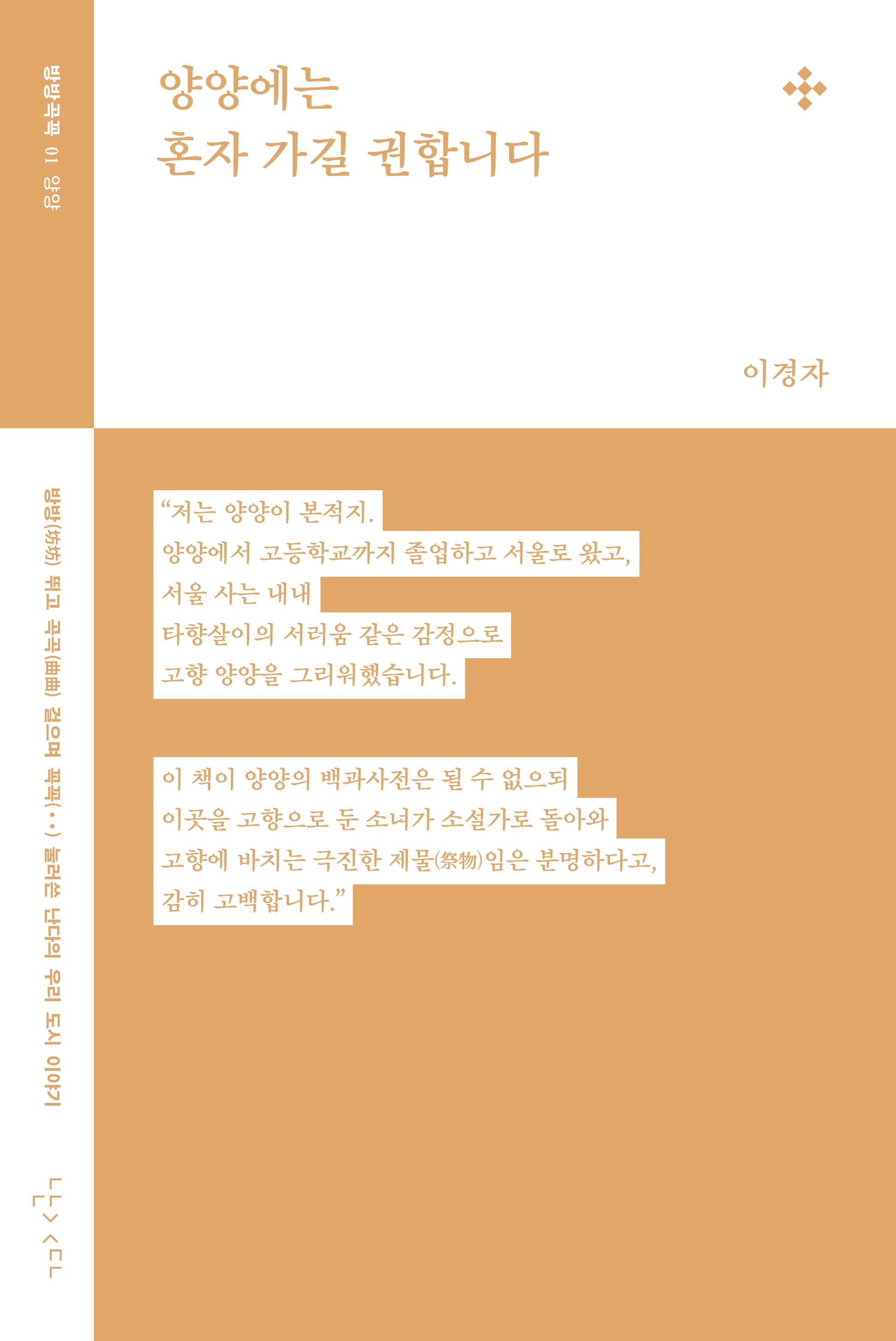 양양에는 혼자 가길 권합니다(방방곡꼭 1)