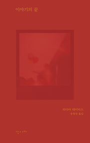 이야기의 끝(모호 4)