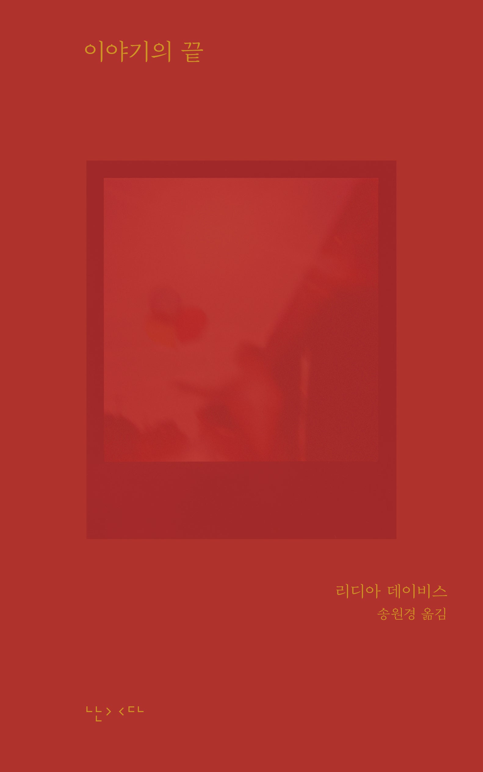 이야기의 끝(모호 4)