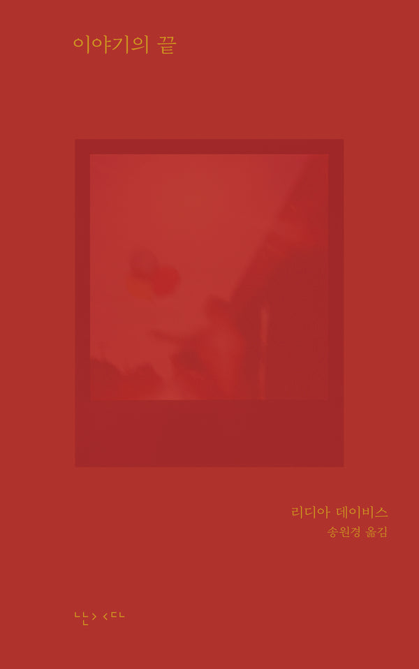 이야기의 끝(모호 4)