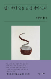 핸드백에 술을 숨긴 적이 있다(시의적절 10)