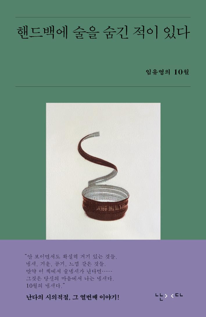 핸드백에 술을 숨긴 적이 있다(시의적절 10)