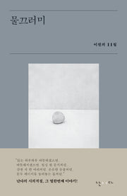 물끄러미(시의적절 11)