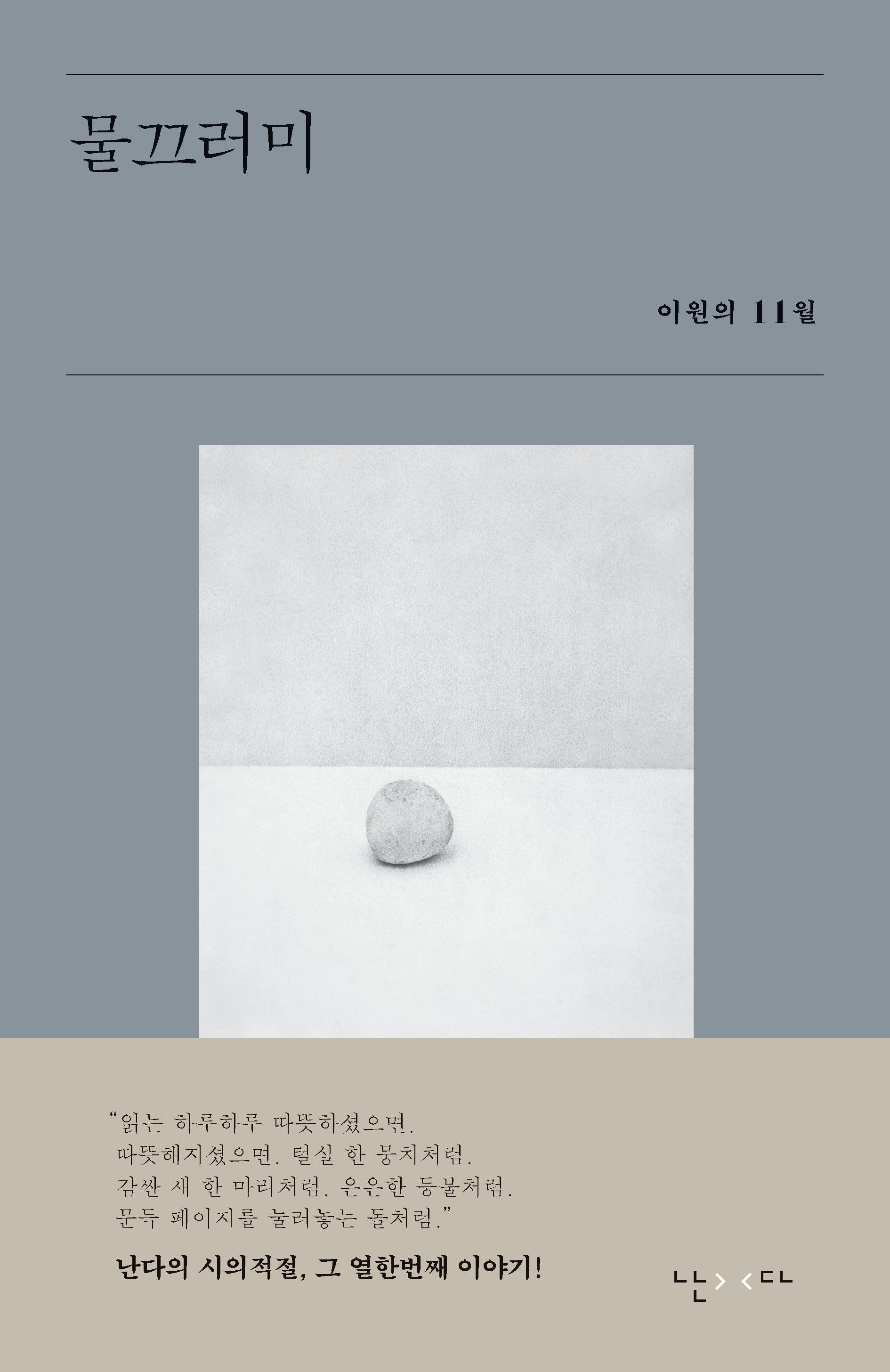 물끄러미(시의적절 11)