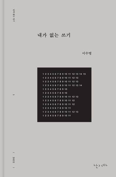 내가 없는 쓰기(날짜 없는 일기 1)(양장본 Hardcover)