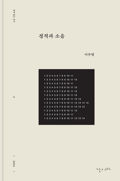 정적과 소음(날짜 없는 일기 2)(양장본 Hardcover)