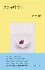 오늘부터 일일(시의적절 12)