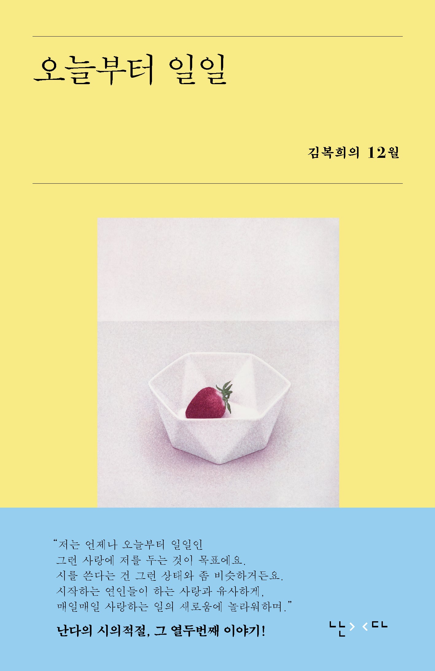 오늘부터 일일(시의적절 12)
