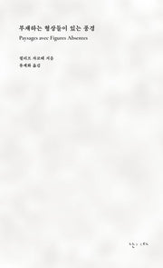 부재하는 형상들이 있는 풍경(시리즈 모호 5)