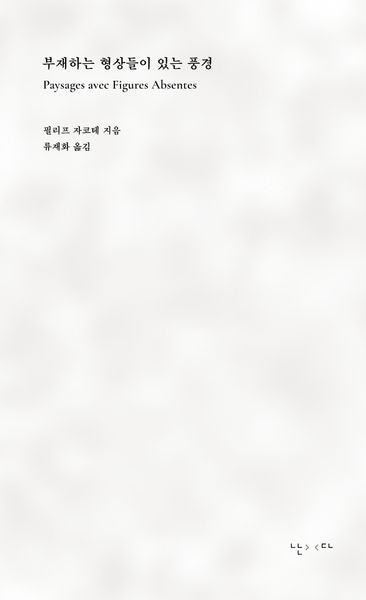 부재하는 형상들이 있는 풍경(시리즈 모호 5)