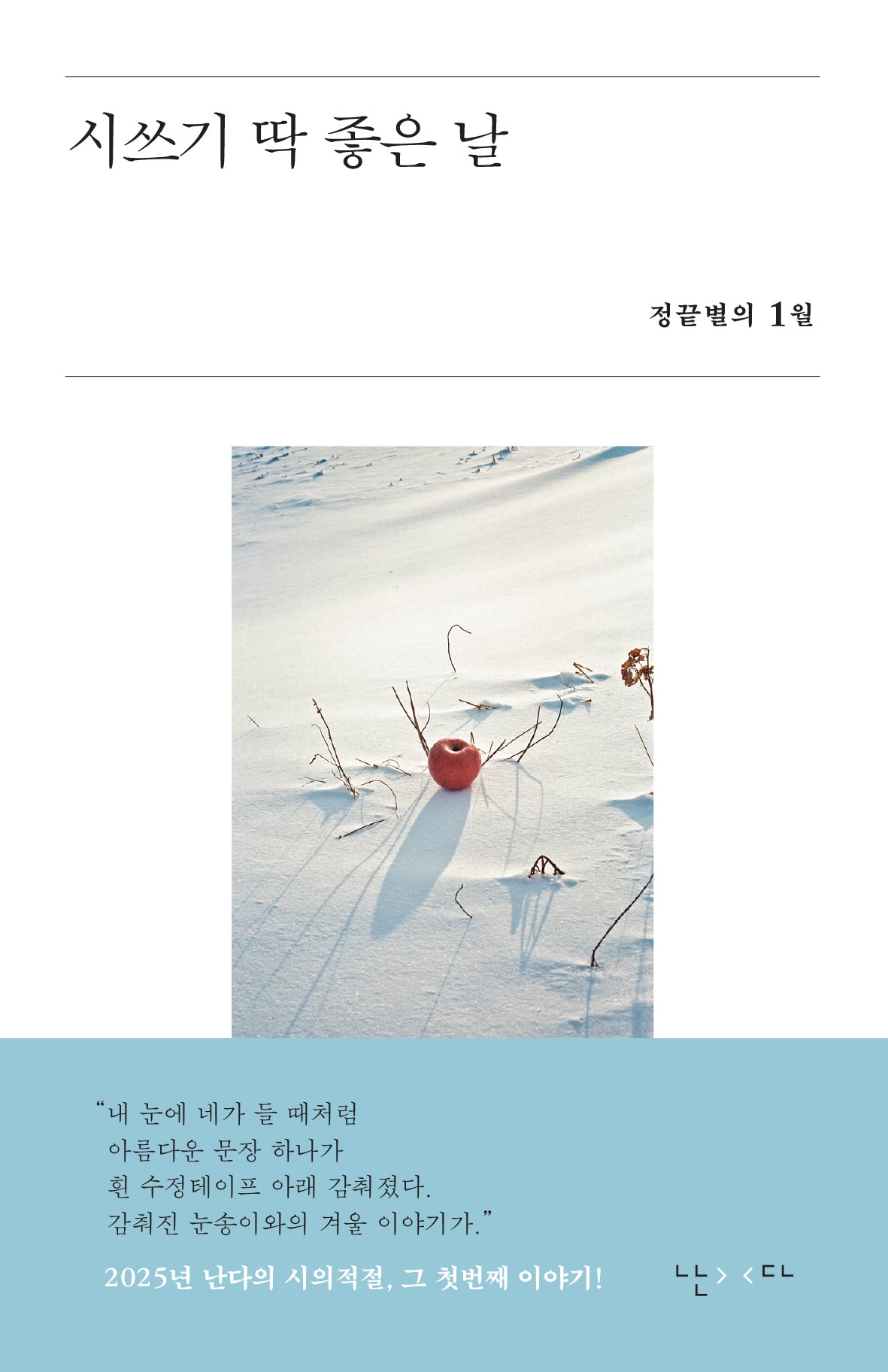 시쓰기 딱 좋은 날(시의적절 13)