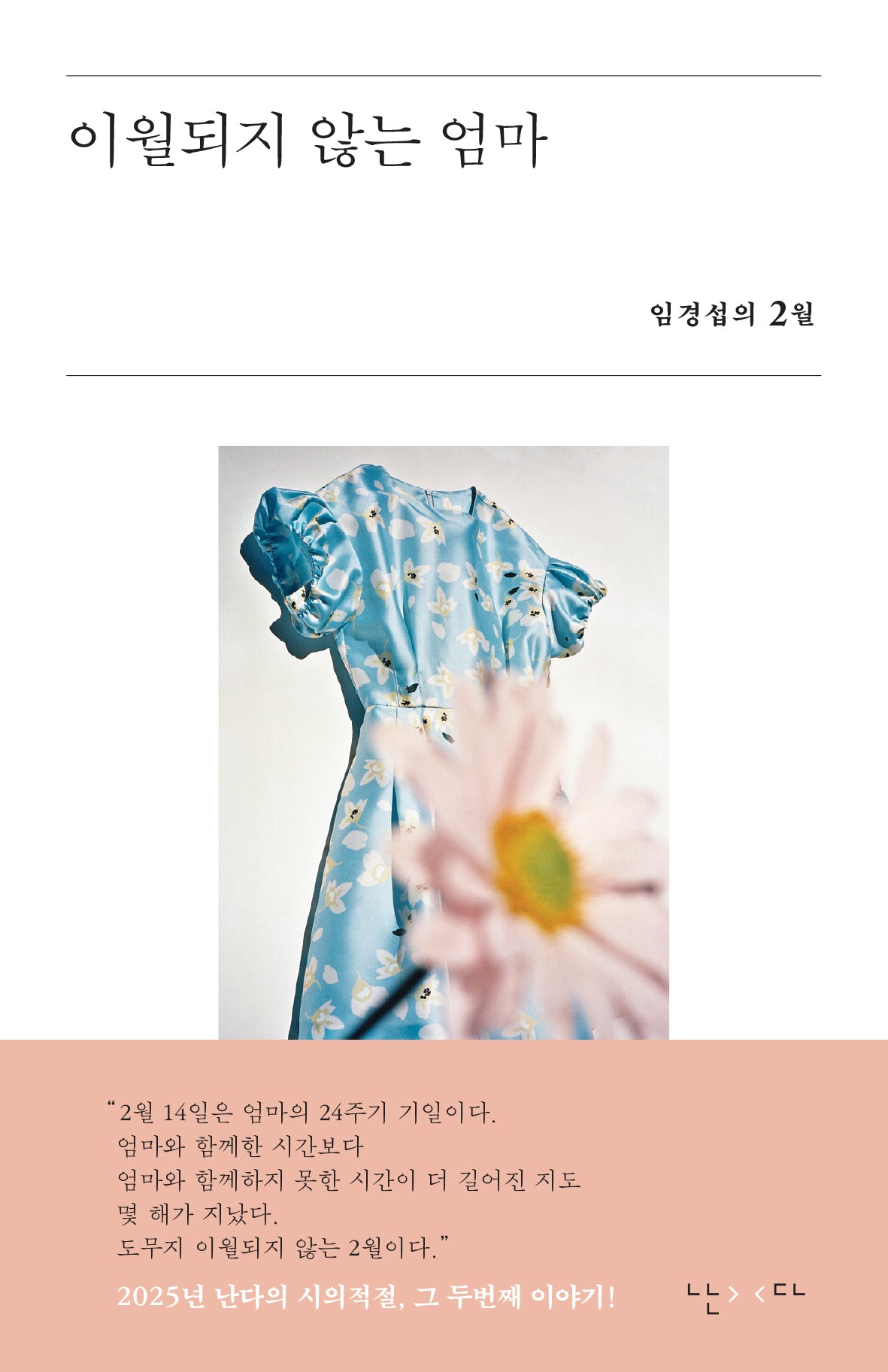 이월되지 않는 엄마(시의적절 14)