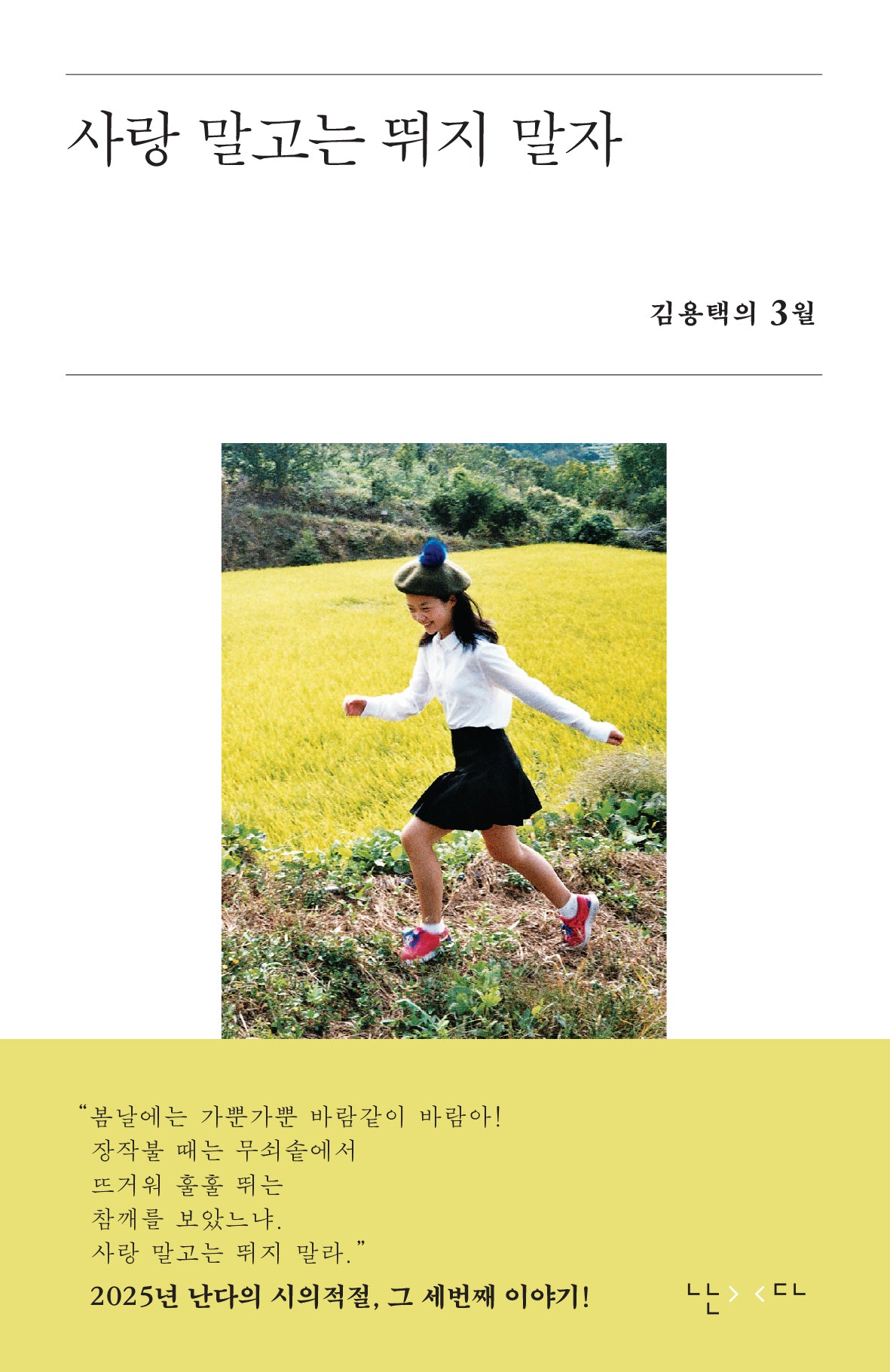 사랑 말고는 뛰지 말자(시의적절 15)