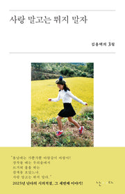 사랑 말고는 뛰지 말자(시의적절 15)