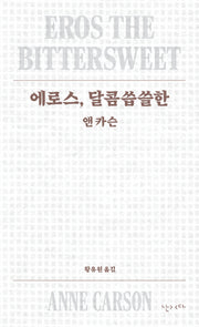 에로스, 달콤씁쓸한(모호 6)