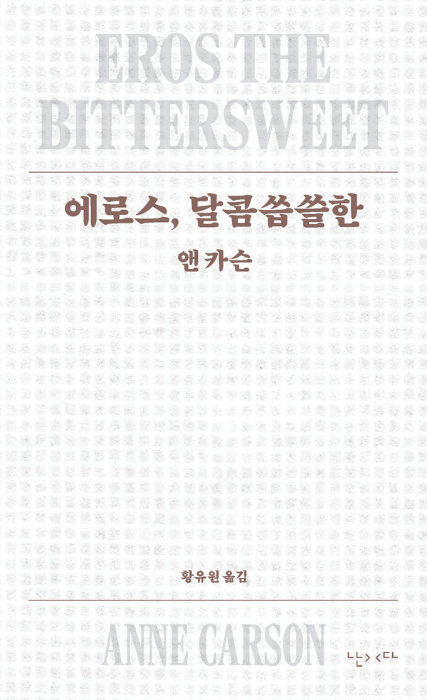 에로스, 달콤씁쓸한(모호 6)