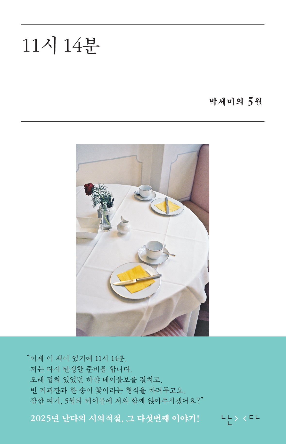 11시 14분(시의적절 17)(반양장)