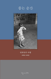 줍는 순간(개정판)(반양장)