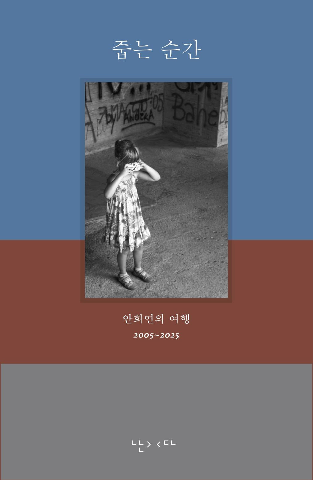 줍는 순간(개정판)(반양장)