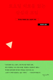 토요일 외로움 없는 삼십대 모임(개정판)