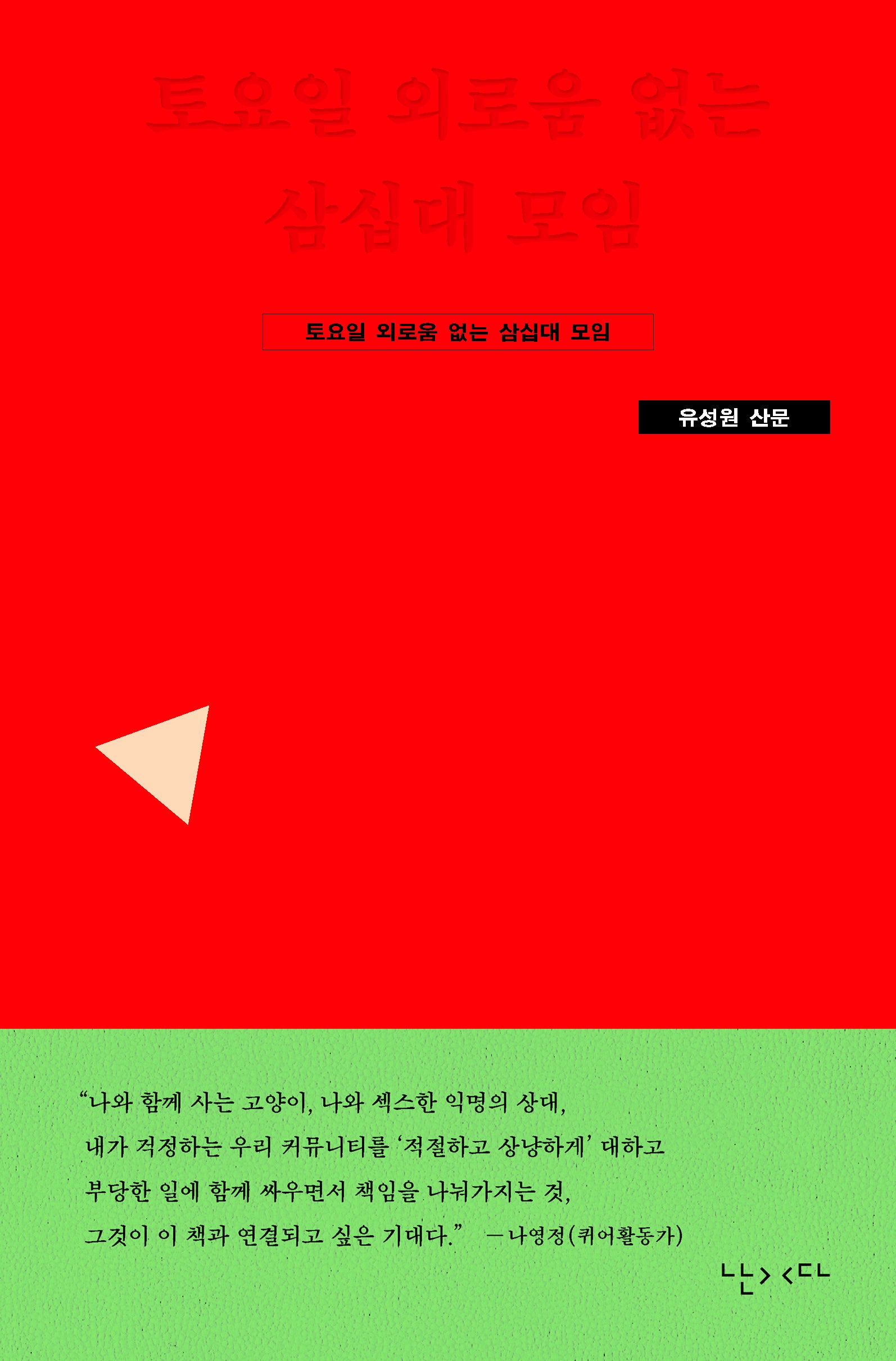 토요일 외로움 없는 삼십대 모임(개정판)
