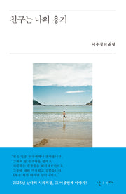 친구는 나의 용기(시의적절)