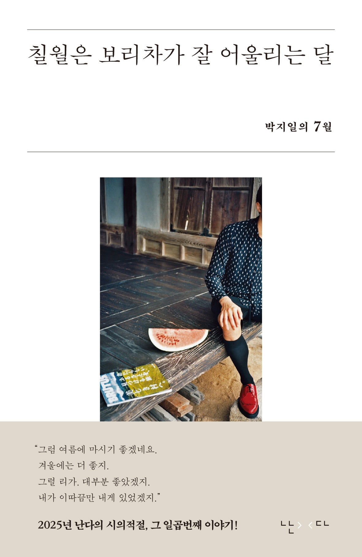칠월은 보리차가 잘 어울리는 달(시의적절 19)