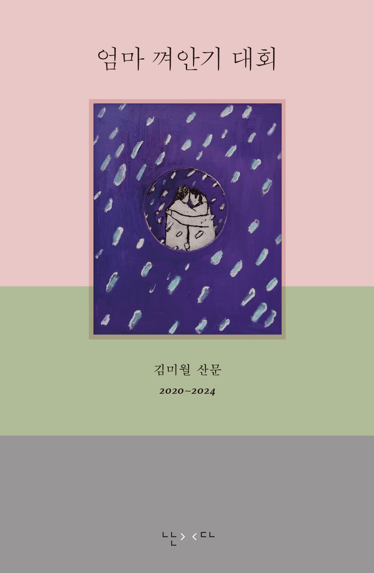 엄마 껴안기 대회