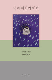 엄마 껴안기 대회