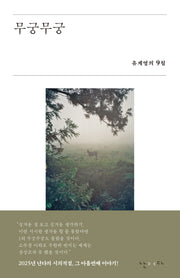무궁무궁(시의적절 21)