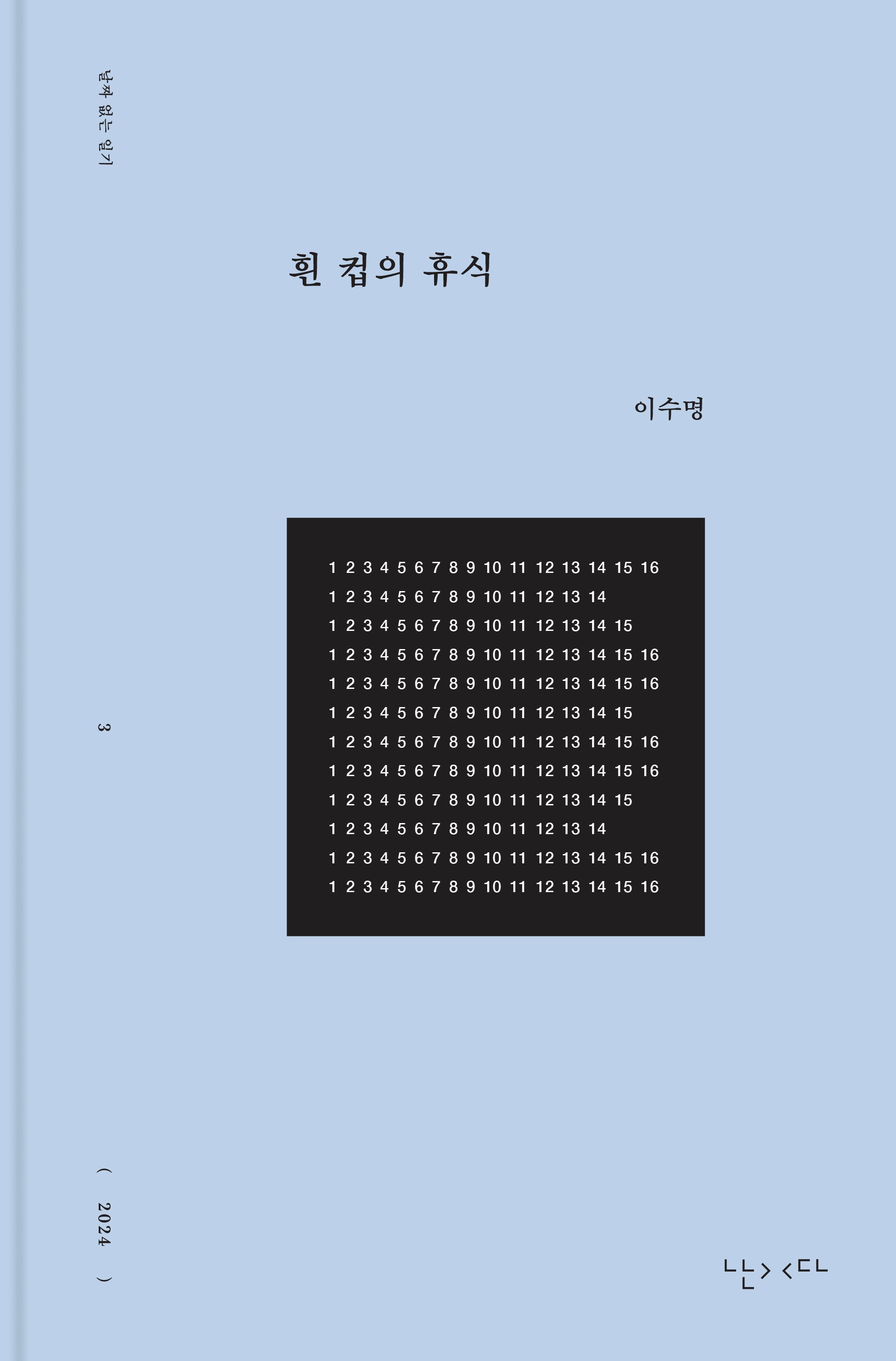 흰 컵의 휴식(날짜 없는 일기 3)(양장본 Hardcover)