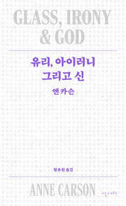 유리, 아이러니 그리고 신(개정판)(모호 10)