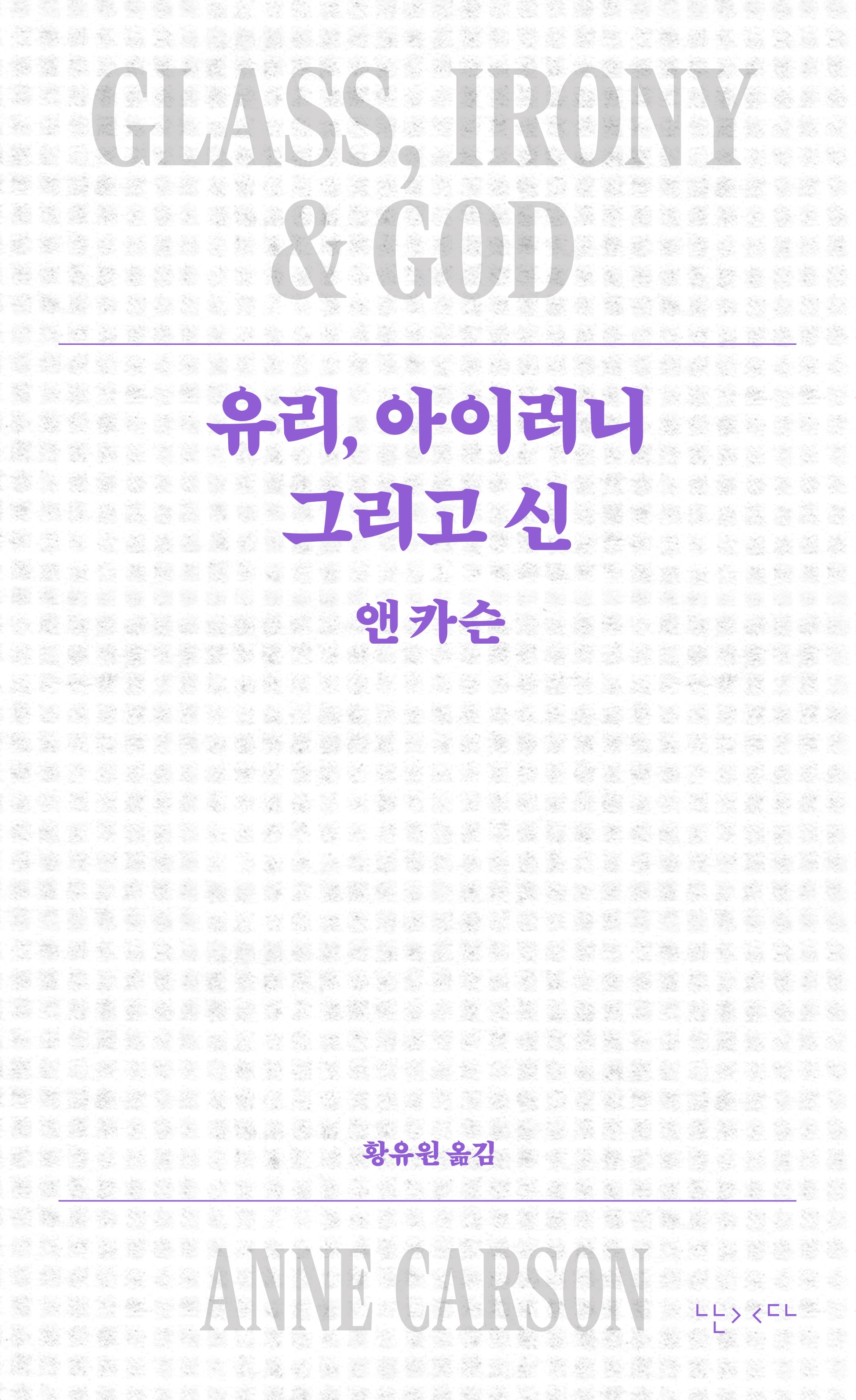 유리, 아이러니 그리고 신(개정판)(모호 10)