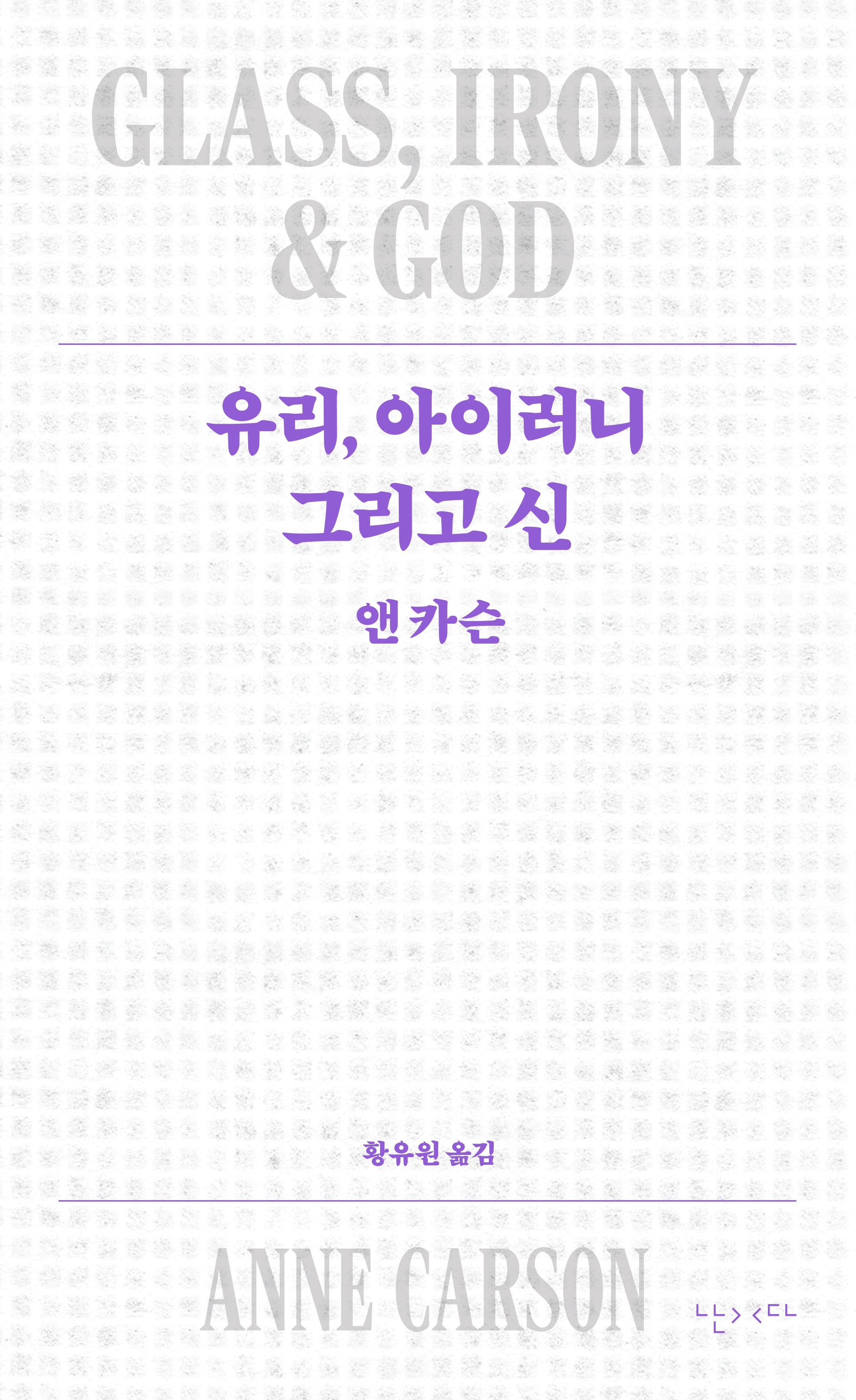유리, 아이러니 그리고 신(개정판)(모호 10)
