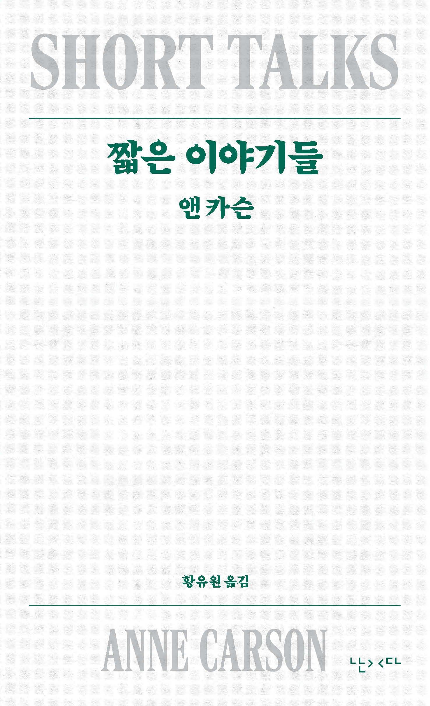 짧은 이야기들(개정판)(모호 9)
